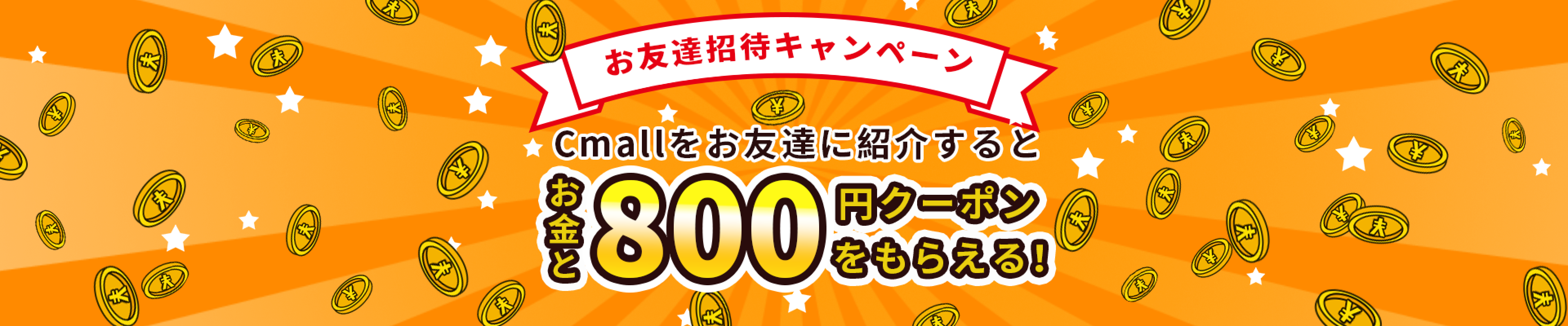 友達招待キャンペーン