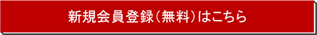 新規会員登録(無料)はこちら