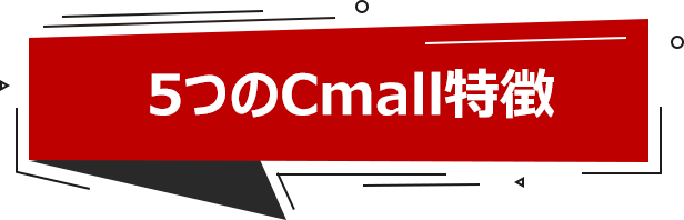 5つのCmall特徵